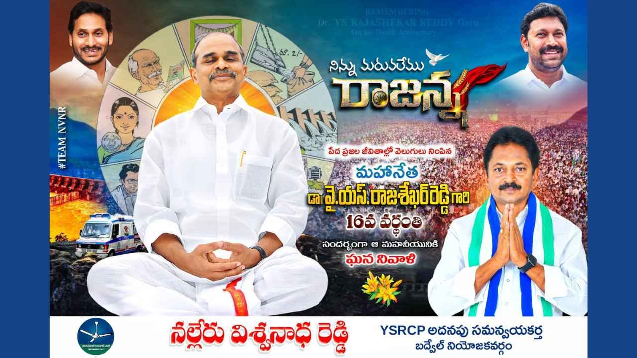 మహానేత డాక్టర్ వైఎస్ రాజశేఖర రెడ్డి గారికి ఘన నివాళ్లు అర్పించిన నల్లేరు విశ్వనాథ రెడ్డి గారు