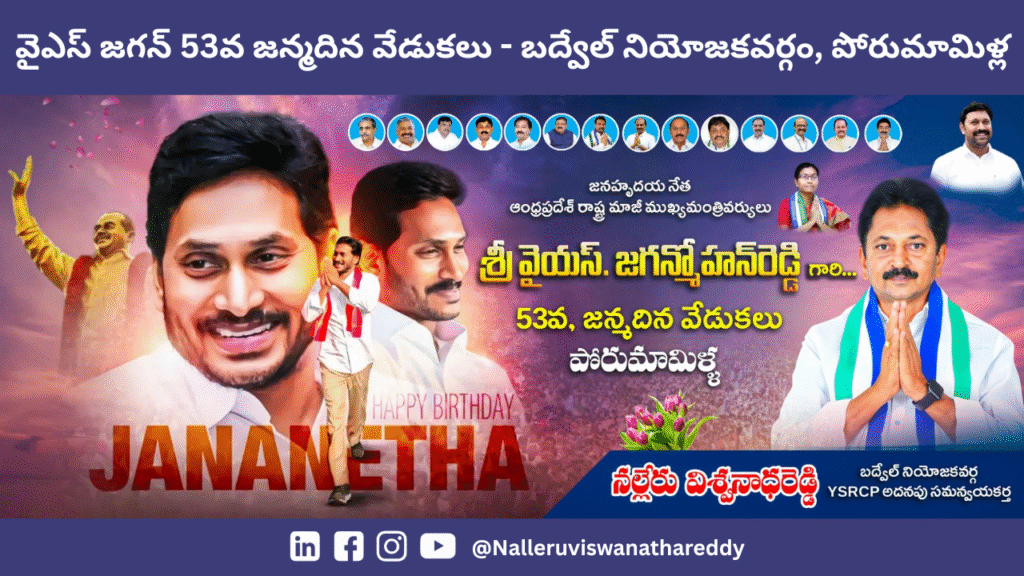 వేల మంది కార్యకర్తలతో వైభవంగా వైఎస్ జగన్మోహన్ రెడ్డి గారి జన్మదిన వేడుకలు – బద్వేల్ నియోజకవర్గంలో ఘనంగా నిర్వహించిన నల్లేరు విశ్వనాథరెడ్డి