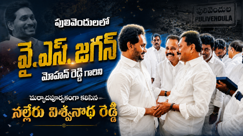 Badvel YSRCPకి మరింత బలోపేతం దిశగా పులివెందులలో వైఎస్ జగన్‌ను కలిసిన నల్లేరు విశ్వనాథ రెడ్డి
