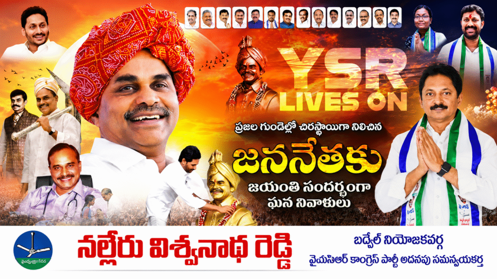 YSR Jayanthi in Badvel: నల్లేరు విశ్వనాథ రెడ్డి ఆధ్వర్యంలో పోరుమామిళ్లలో వైఎస్ఆర్ 77వ జయంతి వేడుకలు ఘనంగా నిర్వహణ