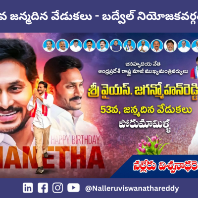 వేల మంది కార్యకర్తలతో వైభవంగా వైఎస్ జగన్మోహన్ రెడ్డి గారి జన్మదిన వేడుకలు – బద్వేల్ నియోజకవర్గంలో ఘనంగా నిర్వహించిన నల్లేరు విశ్వనాథరెడ్డి